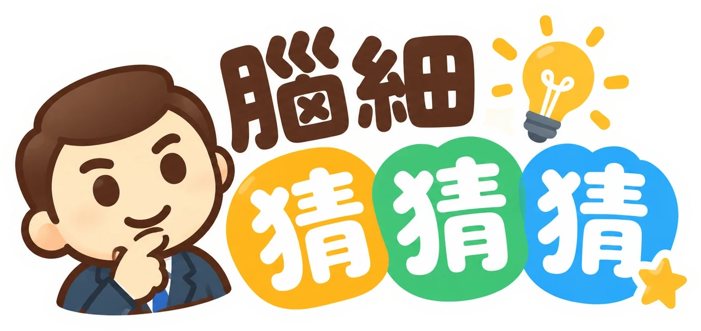 腦細猜猜猜